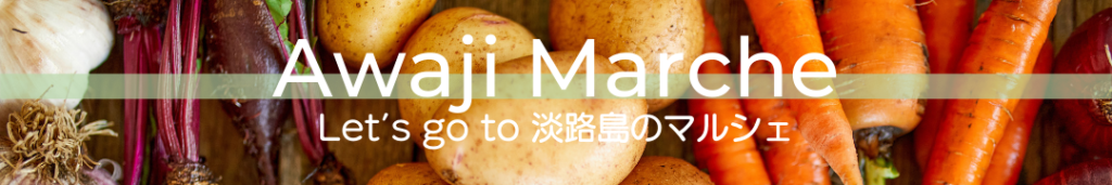 淡路島マルシェ（産地直売所）特集