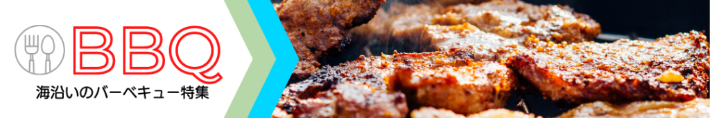 淡路島BBQ（バーベキュー）特集