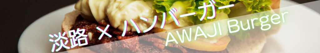 淡路島バーガー特集