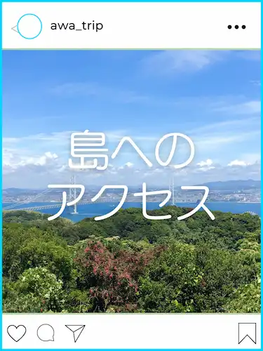 淡路島へのアクセス