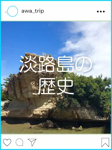 淡路島の歴史