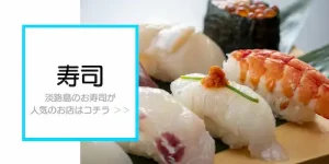 淡路島人気お寿司屋特集