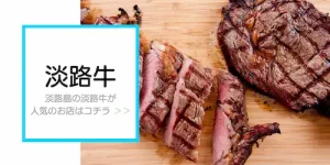 淡路島人気淡路牛/淡路ビーフのお店特集