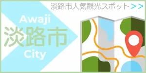 淡路市人気観光スポット