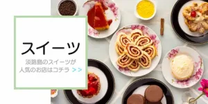 淡路島人気スイーツ店特集
