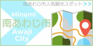 南あわじ市人気観光スポット