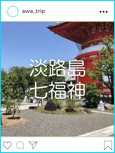 淡路島七福神巡り