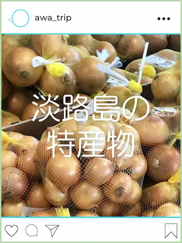 淡路島の特産物