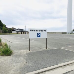 新都志海水浴場の駐車場