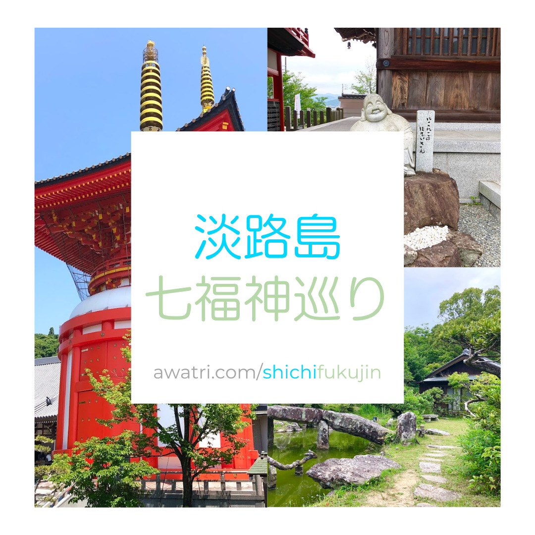 七福神　淡路島 淡路島七福神めぐり紹介 - 淡路島WEB「あわじウェブドットコム」