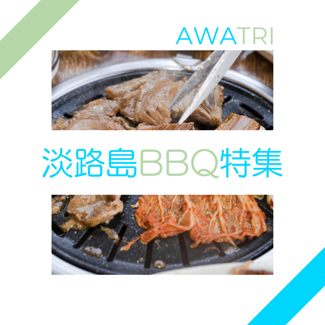 淡路島人気bbqスポット3選 Awatri 淡路島観光情報メディア